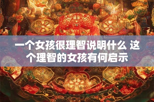 一个女孩很理智说明什么 这个理智的女孩有何启示