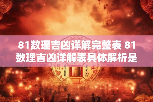 81数理吉凶详解完整表 81数理吉凶详解表具体解析是什么
