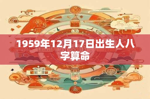1959年12月17日出生人八字算命