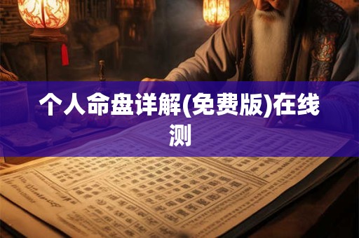 个人命盘详解(免费版)在线测