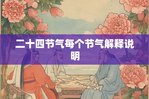 二十四节气每个节气解释说明
