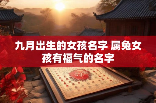 九月出生的女孩名字 属兔女孩有福气的名字