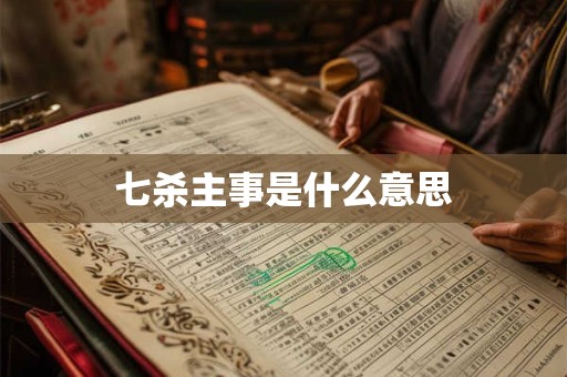 七杀主事是什么意思