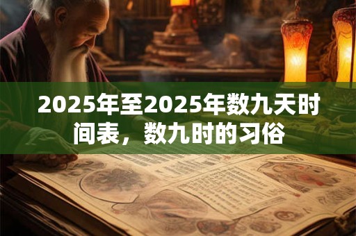 2025年至2025年数九天时间表，数九时的习俗