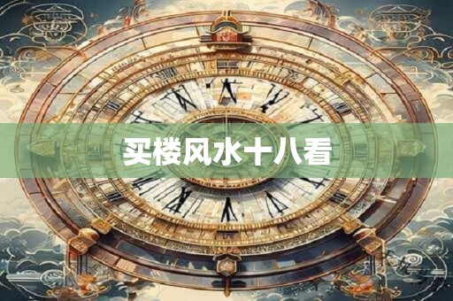 买楼风水十八看