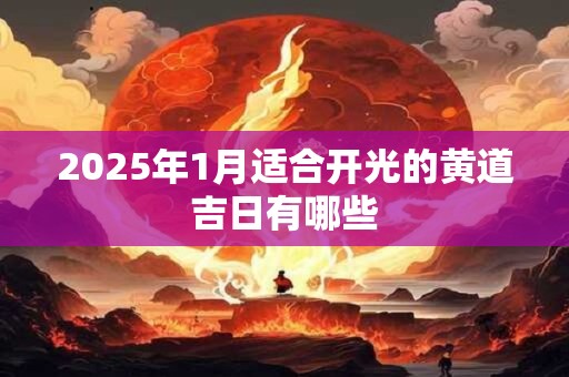 2025年1月适合开光的黄道吉日有哪些