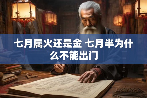 七月属火还是金 七月半为什么不能出门