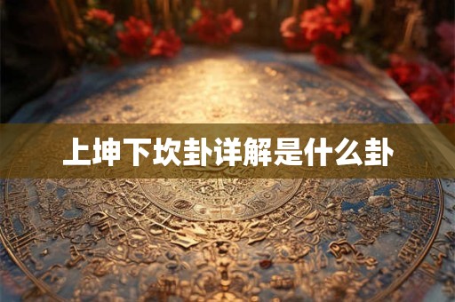 上坤下坎卦详解是什么卦