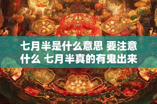 七月半是什么意思 要注意什么 七月半真的有鬼出来吗