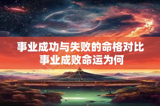 事业成功与失败的命格对比 事业成败命运为何