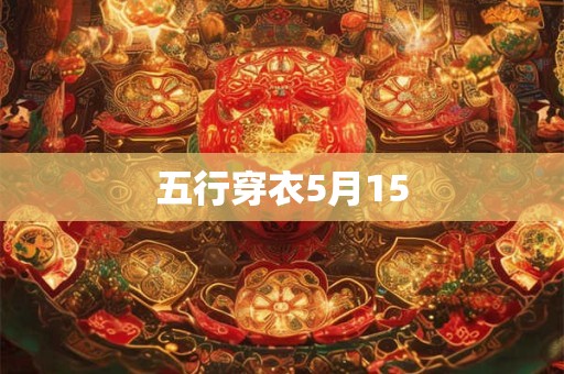 五行穿衣5月15