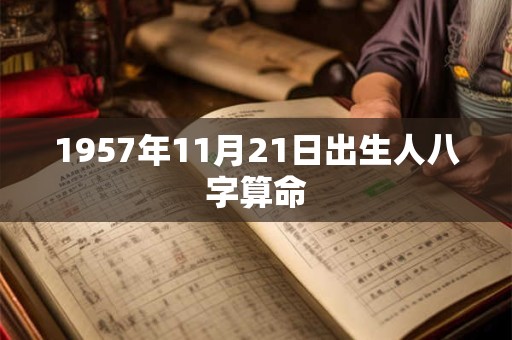 1957年11月21日出生人八字算命