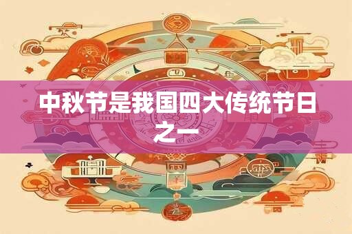 中秋节是我国四大传统节日之一