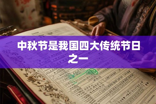 中秋节是我国四大传统节日之一