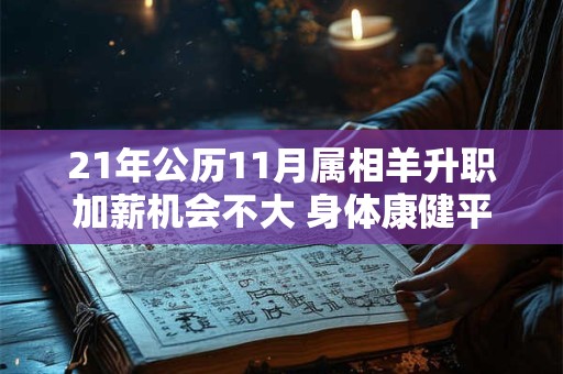 21年公历11月属相羊升职加薪机会不大 身体康健平安
