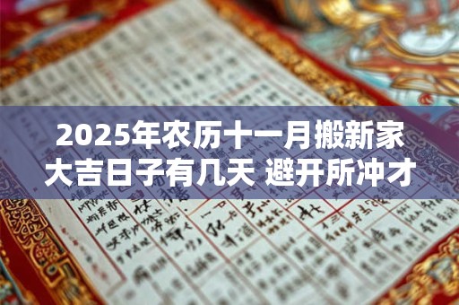 2026年农历十一月搬新家大吉日子有几天 避开所冲才吉利