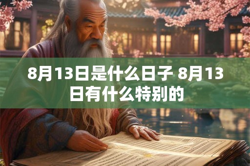 8月13日是什么日子 8月13日有什么特别的