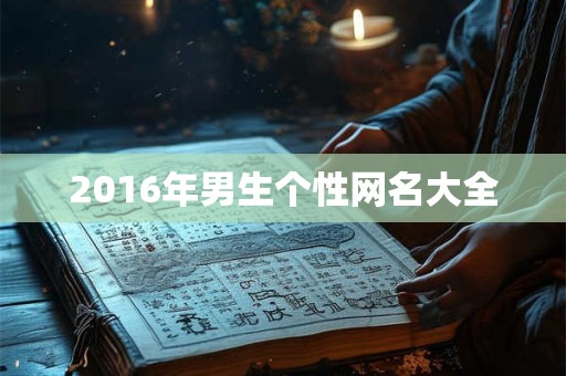 2016年男生个性网名大全