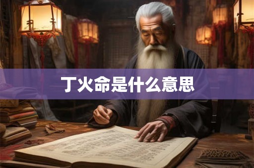 丁火命是什么意思
