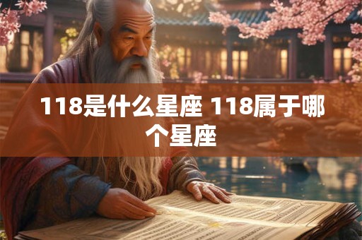 118是什么星座 118属于哪个星座