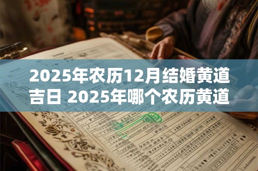 2026年农历12月结婚黄道吉日 2026年哪个农历黄道吉日适合结婚