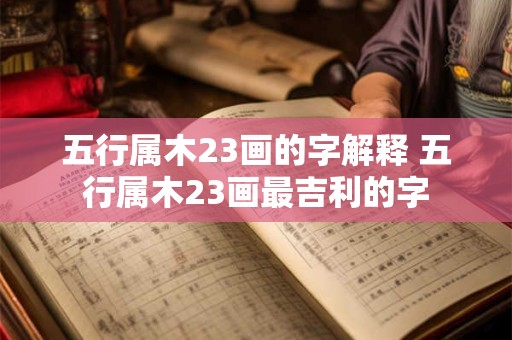 五行属木23画的字解释 五行属木23画最吉利的字