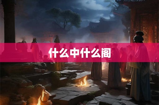 什么中什么阁