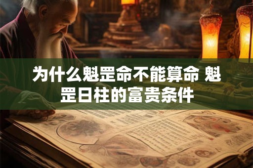 为什么魁罡命不能算命 魁罡日柱的富贵条件