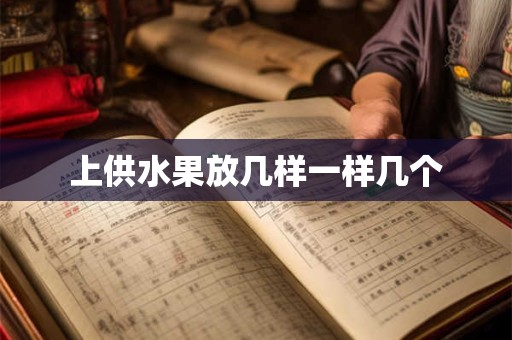 上供水果放几样一样几个