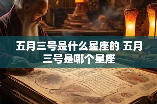 五月三号是什么星座的 五月三号是哪个星座
