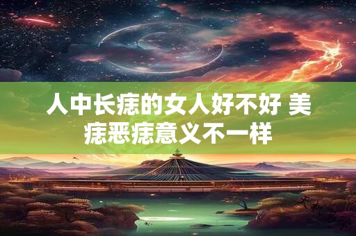 人中长痣的女人好不好 美痣恶痣意义不一样
