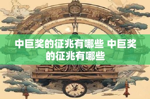 中巨奖的征兆有哪些 中巨奖的征兆有哪些