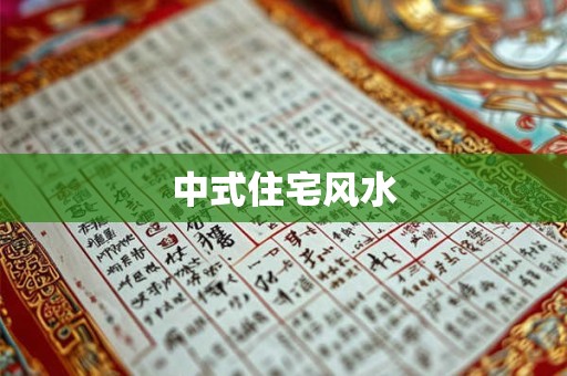 中式住宅风水