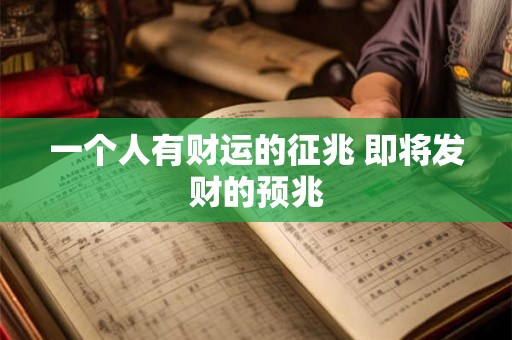 一个人有财运的征兆 即将发财的预兆 一个人有财运的征兆 即将发财的预兆
