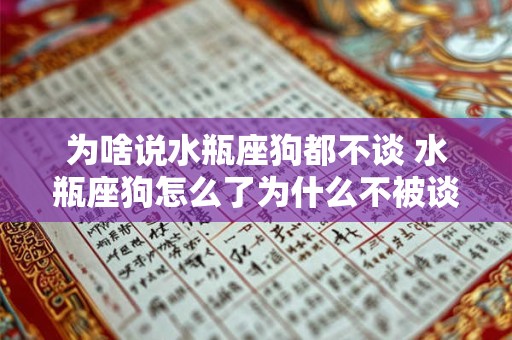 为啥说水瓶座狗都不谈 水瓶座狗怎么了为什么不被谈论