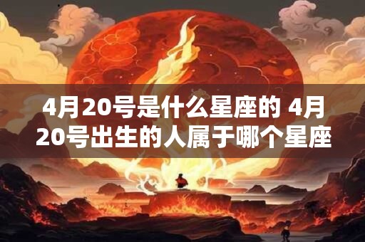 4月20号是什么星座的 4月20号出生的人属于哪个星座