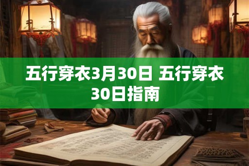五行穿衣3月30日 五行穿衣30日指南
