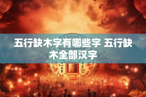 五行缺木字有哪些字 五行缺木全部汉字