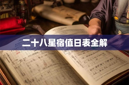 二十八星宿值日表全解