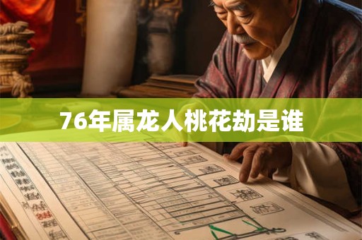76年属龙人桃花劫是谁