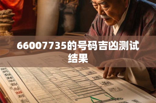 66007735的号码吉凶测试结果