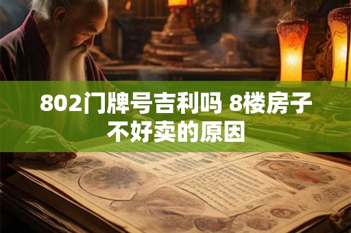 802门牌号吉利吗 8楼房子不好卖的原因