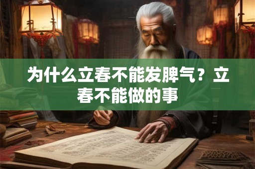 为什么立春不能发脾气？立春不能做的事
