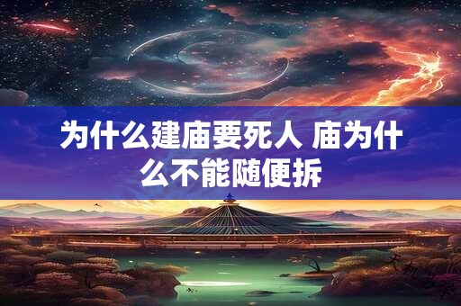 为什么建庙要死人 庙为什么不能随便拆