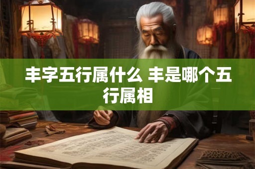 丰字五行属什么 丰是哪个五行属相