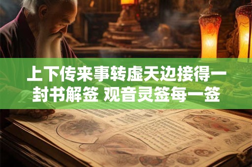 上下传来事转虚天边接得一封书解签 观音灵签每一签怎么解