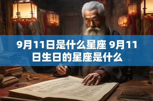 9月11日是什么星座 9月11日生日的星座是什么