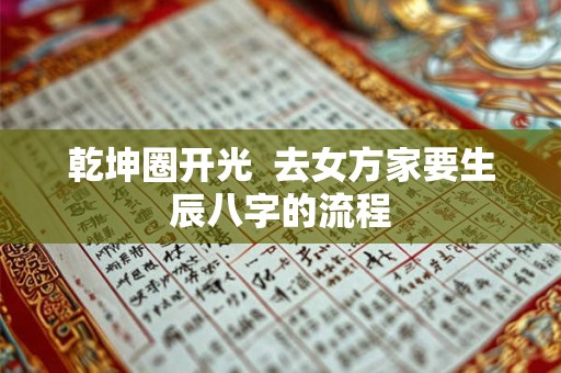 乾坤圈开光  去女方家要生辰八字的流程