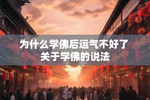 为什么学佛后运气不好了 关于学佛的说法