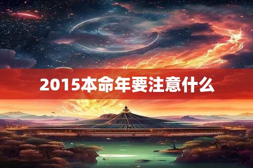 2015本命年要注意什么